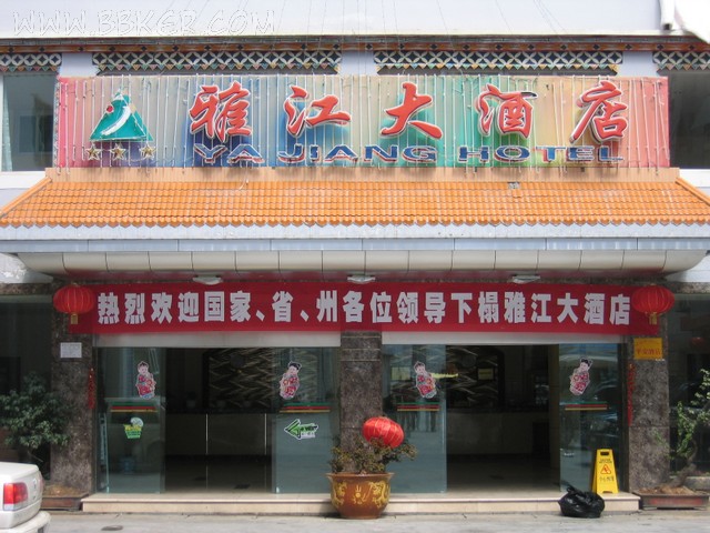 雅江大酒店酒店91免费处女设备项目图片