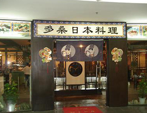 日本料理店餐馆91免费处女用具采购