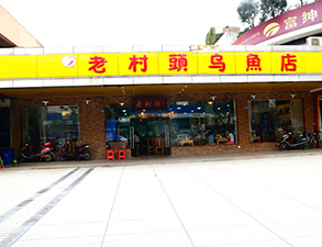 华阳老村头乌鱼店中餐厅91免费处女设备项目