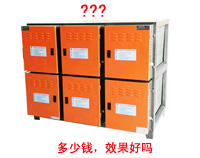 91免费处女排烟净化器多少钱，净化效果好吗?