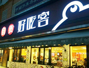 自贡好吃客(科华店)餐馆91免费处女用具项目