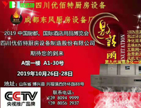 2019年10月中国厨都国际酒店用品展即将开展，我公司展厅即将亮相会展中心