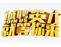 高薪诚聘英才！非常勿扰！