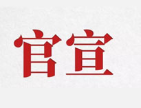 官宣！