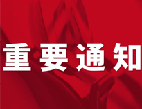 重要通知！