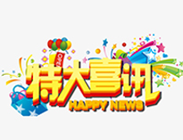 特大喜讯！