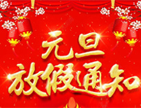 元旦放假通知！