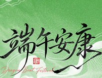 端午节放假通知